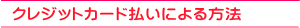 クレジットカード払いによる方法