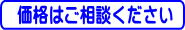 価格はご相談ください