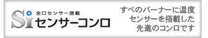 Ｓｉセンサーコンロ