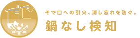 鍋なし検知