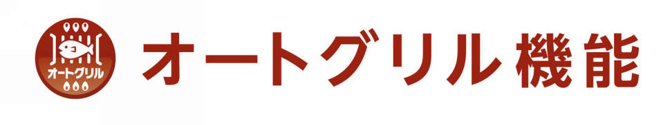 オートグリル機能