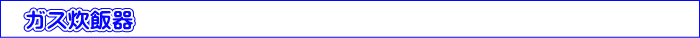 ガス炊飯器
