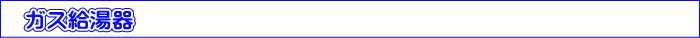 ガス給湯器