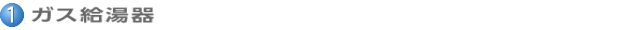 ガス給湯器
