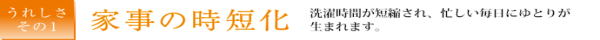 家事の時短化