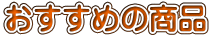 おすすめの商品