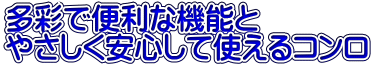 多彩で便利な機能と やさしく安心して使えるコンロ