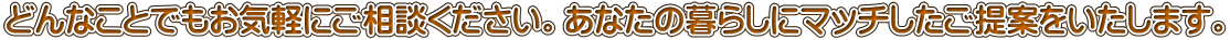 どんなことでもお気軽にご相談ください