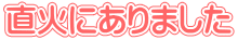 直火にありました