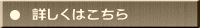 詳しくはこちら