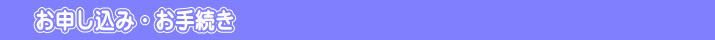 お申し込み・お手続き