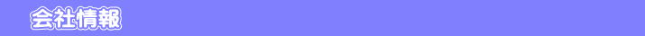 会社情報