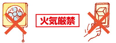 火気厳禁