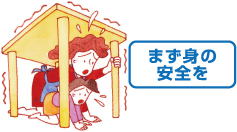 まず身の安全を