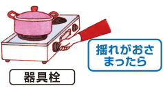 揺れがおさまったら