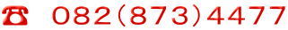 ☎　０８２（８７３）４４７７ 