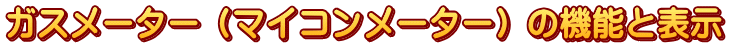 ガスメーター（マイコンメーター）の機能と表示
