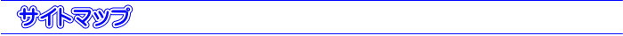 サイトマップ