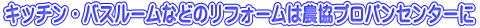 キッチン・バスルームなどのリフォームは農協プロパンセンターに