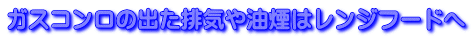 ガスコンロの出た排気や油煙はレンジフードへ