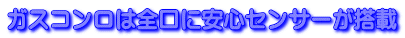 ガスコンロは全口に安心センサーが搭載