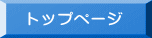トップページ