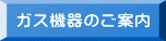 ガス機器のご案内