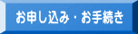 お申し込み・お手続き