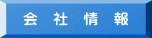 会社情報