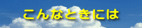 こんなときには