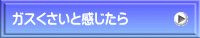 ガスくさいと感じたら