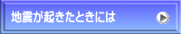 地震が起きたときには