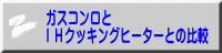 ガスコンロと ＩＨクッキングヒーターとの比較
