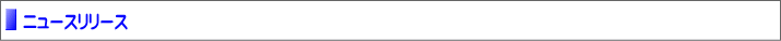 ニュースリリース