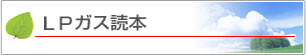 ＬＰガス読本