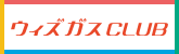 ウィズガスクラブ