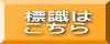 標識は こちら