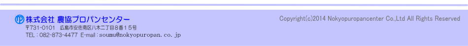 農協プロパンセンター
