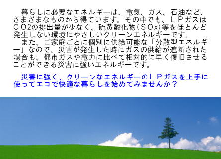 ＬＰガスを使ってエコで快適な暮らしを始めてみませんか？