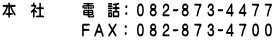 ０８２－８７３－４４７７