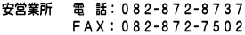 ０８２－８７３－４４７７