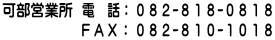 ０８２－８７３－４４７７