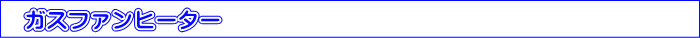 ガスファンヒーター