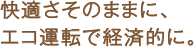エコ運転