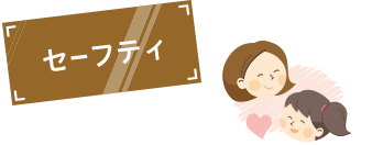 セーフティ機能